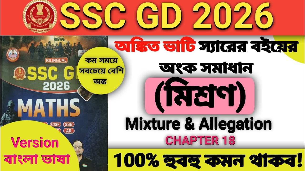 SSC GD 2026 Ankit Bhati Sir Maths Book Solution in Bengali | Mixture & Allegation | Chapter 18