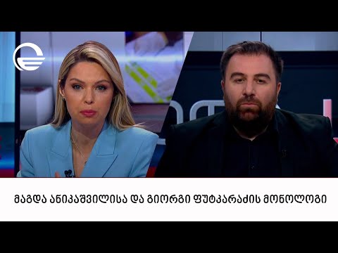 მაგდა ანიკაშვილისა და გიორგი ფუტკარაძის მონოლოგი | 12.05.2024
