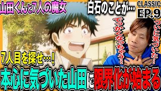山田くんと7人の魔女 同時視聴