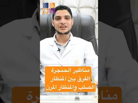 مناظير الحنجرة الفرق بين المنظار الصلب والمنظار المرن