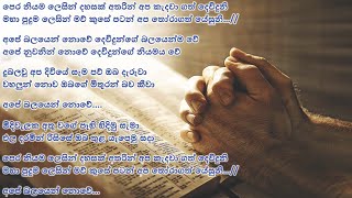 pera niyama lesin - පෙර නියම ලෙසින් - කිතුණු ගී - sinhala geethika