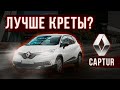 Renault Kaptur  лучший за свои деньги?