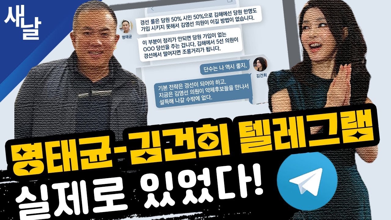 [짤] 명태균-김건희 텔레그램 실제로 있었다!