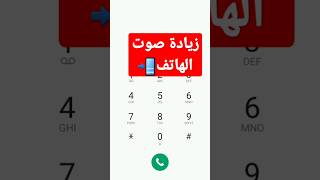 رفع صوت الهاتف بدون برامج للاندرويد | كيفية زيادة مستوى صوت الهاتف | زيادة صوت الهاتف screenshot 2