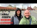 Тайны собора Василия Блаженного. Вместо урока истории. 0030