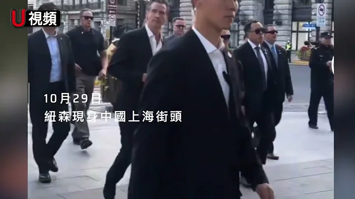 加州州长纽森现身上海街头 California Governor Gavin Newsom @ Shanghai the Bund - 天天要闻