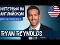 АНГЛИЙСКИЙ НА СЛУХ - Ryan Reynolds (Райан Рейнольдс)