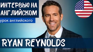 АНГЛИЙСКИЙ НА СЛУХ - Ryan Reynolds (Райан Рейнольдс)