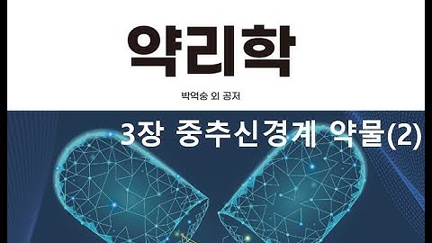 약리학3장 중추신경계 약물(2) 20200906