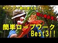 初心者必見！これで完璧！　かんたんロープワークBest3!!