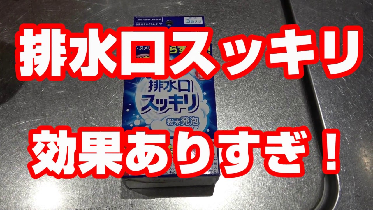 お風呂の排水口スッキリを使用してみた 効果ありすぎヤバ過ぎる Youtube お風呂の排水口スッキリを使用してみた 効果ありすぎヤバ過ぎる Youtube