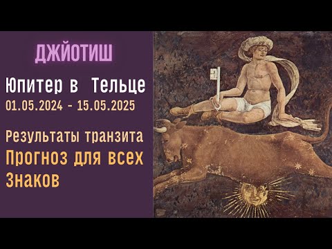 Бэбибум, браки и все хотят достатка. Юпитер в Тельце. Прогноз для всех знаков  |  Джйотиш