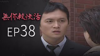 無你較快活 EP38