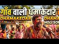 Gaon Wala Holi Ga Raha Hai 🌸 | Desi Holi Song 2026