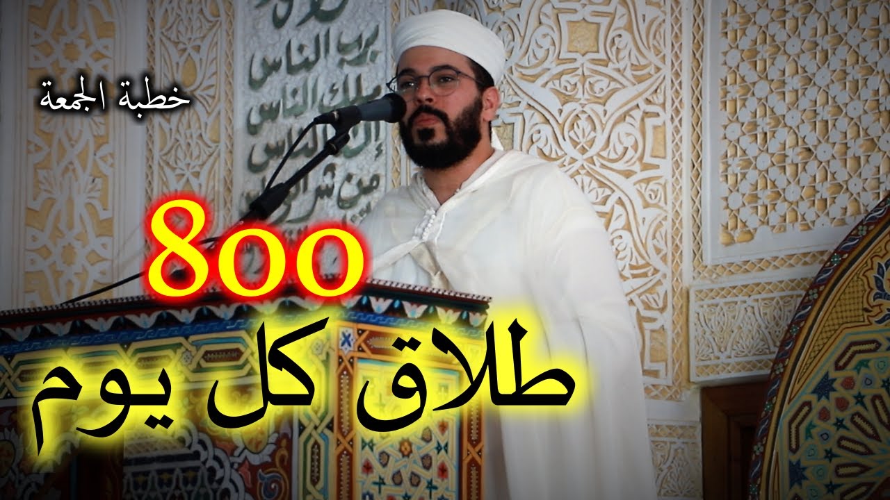 الزواج والطلاق الي اين ؟ هشام الهراز منبر الجمعة hicham haraz jomaa