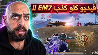 أسرع فيديو بخلص من المتعة أيمت بديت وأيمت خلص انا مابعرف !! ببجي موبايل .