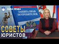 Защита прав потребителей Как отстаивать свои права