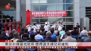 東部訓練基地啟用 體育選手練功新據點 2020-01-06 IPCF-TITV 原文會 原視新聞