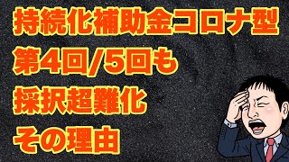 速報！持続化補助金第4回応募数激増！4回5回はどうなる？