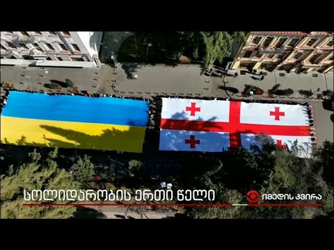 სოლიდარობის ერთი წელი