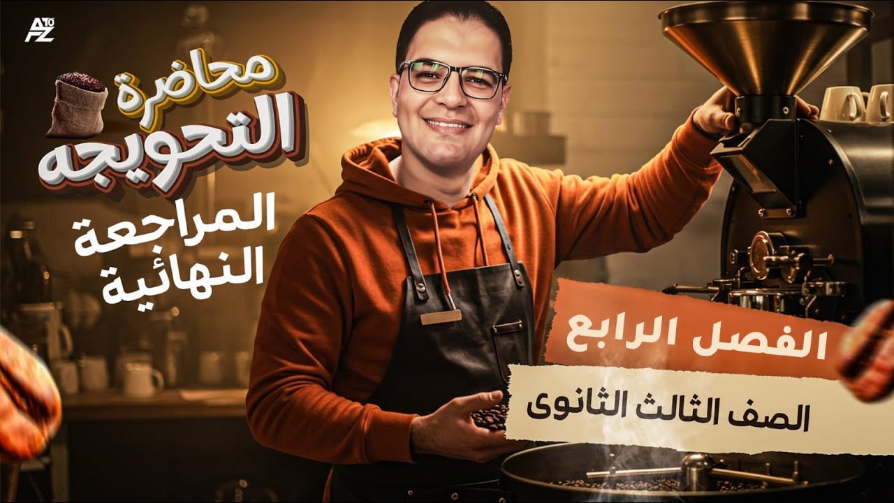 المراجعة النهائية التحويجه (الفصل الرابع) | تاريخ الصف الثالث الثانوي | مستر ايهاب انور