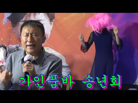 심도리님/진또배기~<strong>가인품바</strong> 송년회