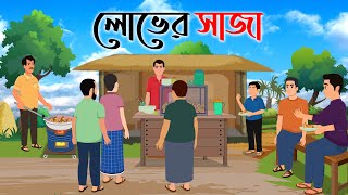 লোভের সাজা | Bengali Cartoon Moral Stories | Rupkothar Golpo | Thakumar Jhuli | Nipun Kundu