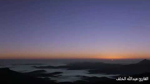 ٩٩-سورة الزلزلة - بصوت القارئ عبدالله الخلف 1437