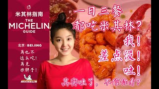 在北京，一日三餐都吃米其林，我差点没吐