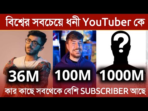 ভিডিও: বিশ্বের সবচেয়ে বিখ্যাত ইউটিউবার কে?