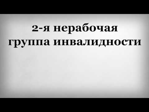 2 я нерабочая группа инвалидности