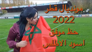 مونديال قطر 2022,حظ موفق اسود الاطلس??