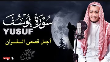 سورة يوسف كاملة(تسجيل جديد) - القارئ علاء عقل [ الختمة المرتلة ] Surah Yusuf - Alaa Aqel