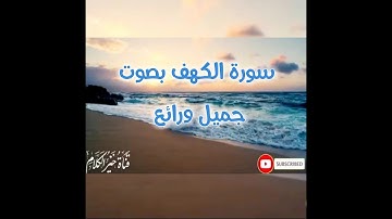 تلاوة عطرة بصوت هادئ وجميل ومريح سورة الكهف