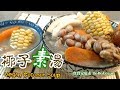 🌿椰子素湯|分享簡易開椰子EngSub|Vegan Coconut Soup