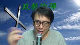 政教論彈#246a 蔣介石1971成為台毒始祖/蔣經國刻意培育民進黨 20200926