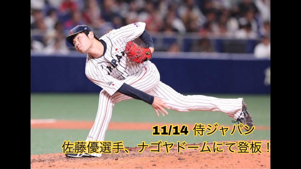 11 14 日米野球 侍ジャパン 佐藤優投手 2アウトからピンチになるも無失点で切り抜ける Youtube