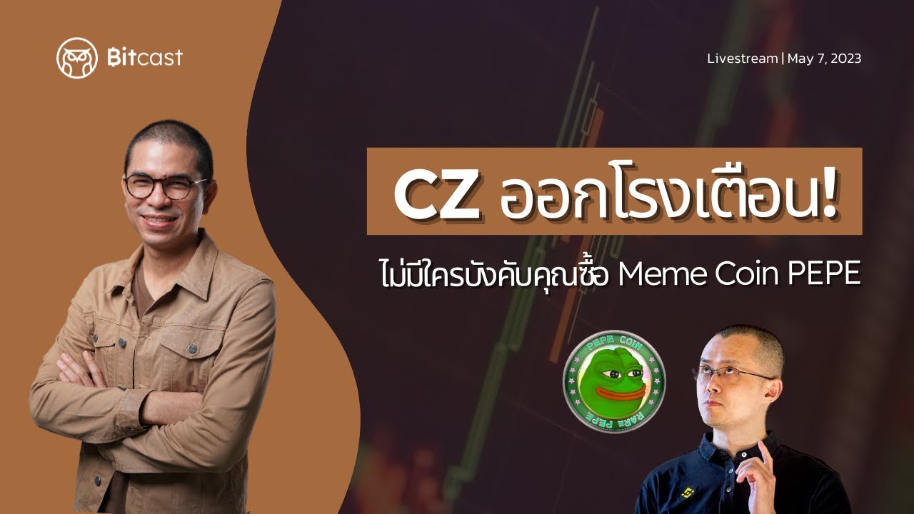 CZ ออกโรงเตือน! ไม่มีใครบังคับคุณซื้อ Meme Coin PEPE | Bitcast Live [7 May  2023]