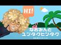 なおみんとユンタクヒンタク 2026/05/27