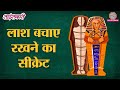 हज़ारों साल बाद भी क्यों नहीं सड़ी Egypt की Mummy? | Sciencekaari