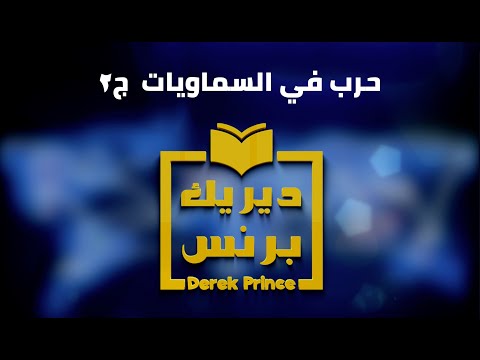 02 حرب في السماويات الجزء الثاني