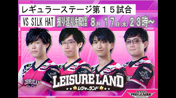 【BPLS2】チームレジャーランド 第15試合 VS SILKHAT戦【振り返り配信】