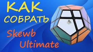 Как собрать Скьюб Ультимейт | How to Solve the Skewb Ultimate | Tutorial