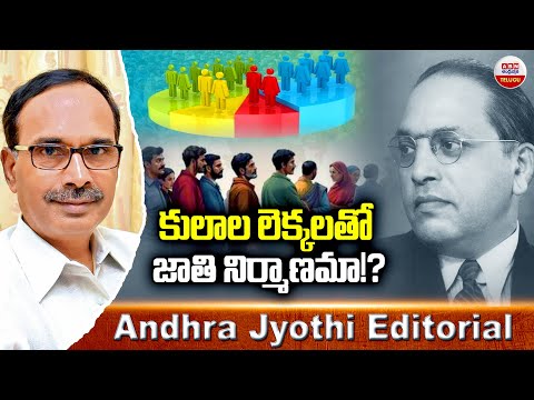 కులాల లెక్కలతో జాతి నిర్మాణమా..? | Caste Census | Andhra Jyothi Editorial | ABN Telugu - ABNTELUGUTV