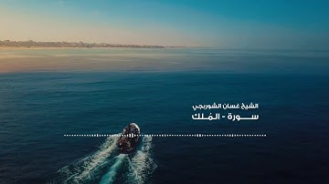 الشیخ غسان الشوربجي سورة الملك