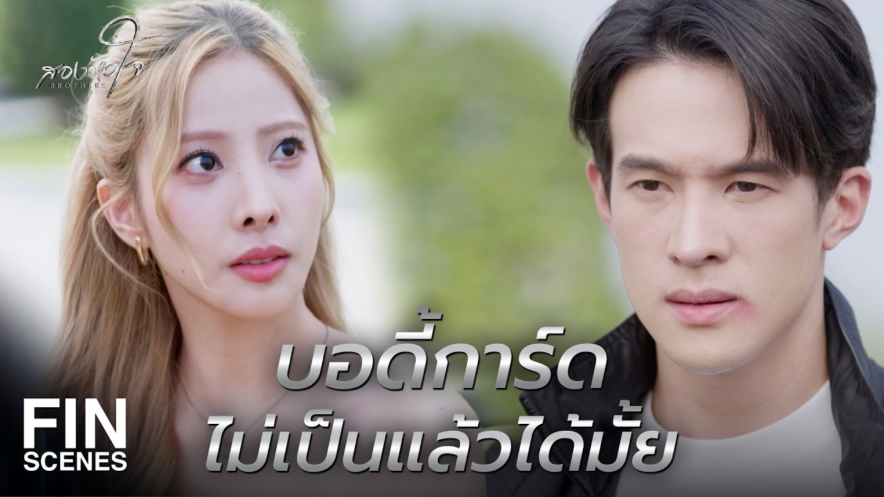 FIN | อยู่กับฉันมันลำบากใจมากหรือไง | สองหัวใจ EP.11 | Ch3Thailand