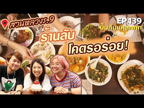 (ซับไทย) บิ๊มกินแหลก กับร้านอาหารไทยสุดอร่อย ย่านสวนหลวงร.9 l บ้านพี่เล็ก - EP.139