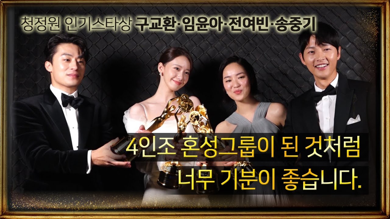 [제42회 청룡영화상] 청정원 인기스타상 임윤아,전여빈,송중기,구교환 백스테이지 인터뷰