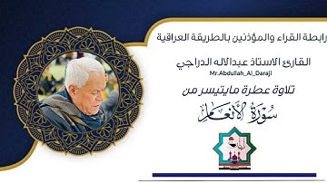لأول مرة سورة الأنعام بصوت القارئ الاستاذ عبدالاله الدراجي حفظه الله من جامع الشيخ عبدالجليل الهيتي