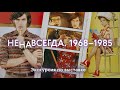 НЕНАВСЕГДА. 1968–1985 / Экскурсия по выставке в Третьяковке